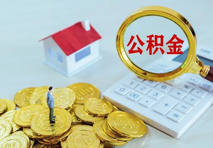 单县二套房怎么取公积金里的钱（二套房取公积金的条件）